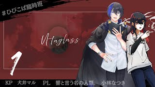 【クトゥルフ神話TRPG】「utaglass」前編【KP犬井マル　PL　響と言う名の人類。／小林なつき】#ひびこば臨時班