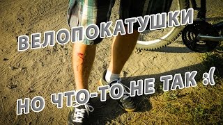 Велопокатушки, началось как обычно__ но потом :((