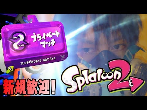 【新規参加者募集】年越しまで変な鬼ごっこ？;【スプラトゥーン2】 - チャンネル繁栄のためチャンネル登録・高評価・コメントよろしくおねがいします！