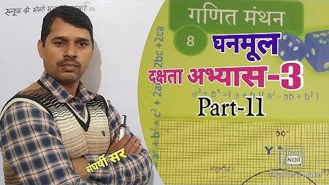 UP Board Class-8 Math दक्षता अभ्यास -3 Part-11 By संघर्षी सर