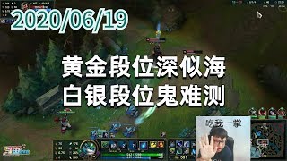 东北大鹌鹑0619P1小法:黄金段位深似海,白银段位鬼难测