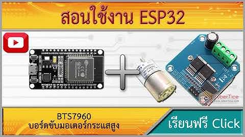 สอนใช้งาน ESP32 BTS7960 H-Bridge DC Motor Drive บอร์ดขับมอเตอร์กระแสสูง 6-27V 47A Max Module