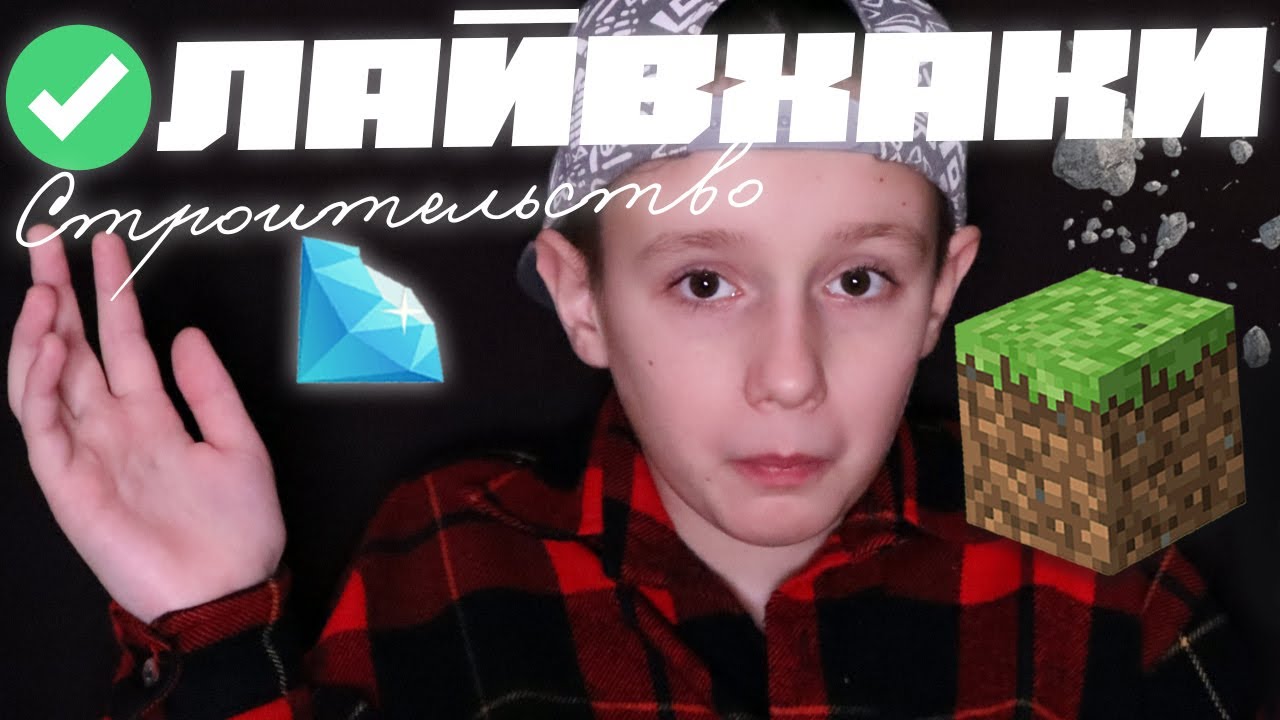 ⛏️ СМОТРЕТЬ ТОЛЬКО ПРОФИ! ЛАЙФХАКИ для СТРОИТЕЛЬСТВА в Майнкрафте ...