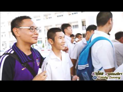 วีดีโอสัมภาษณ์นักเรียน วันประกาศผลการสอบรอบที่ 2