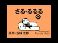 さる・るるる one more 原作・五味太郎/SARU・RURURU one more Animated Picture Book by Taro Gomi