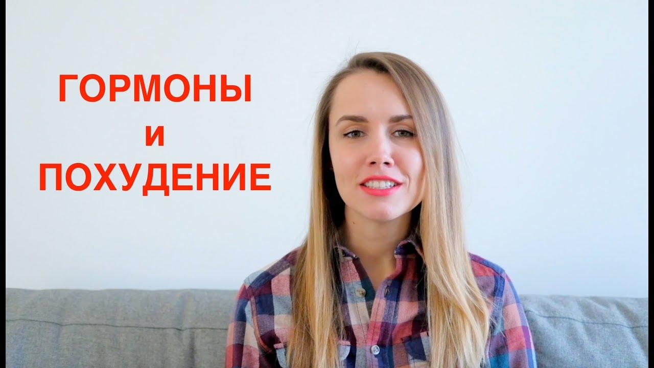 КАК ГОРМОНЫ ВЛИЯЮТ НА ПОХУДЕНИЕ? - YouTube