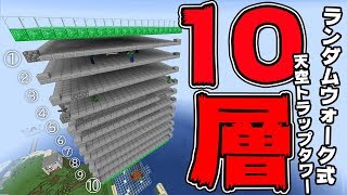 ぽこにゃん マインクラフト ランダムウォーク式10層の天空トラップタワーって 統合版 ぽこなかくら 141 Youtuber動画まとめ