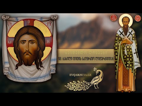 წმ  ბასილი დიდის წირვა