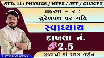 11 SCIENCE | PHYSICS | CHAPTER 2 | EXERCISE 2.5