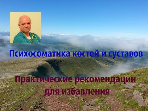 Как избавляться от психосоматики костей, суставов, мышц. Практические рекомендации