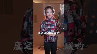 A Love Song of Kangding | 康定情歌 | 跑马溜溜的山上，一朵溜溜的云哟