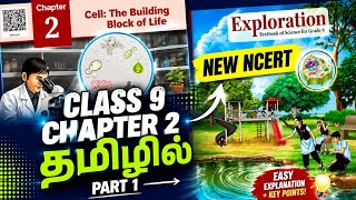 Class 9 science chapter 2 cell the building block of life in tamil part 1 #exploration