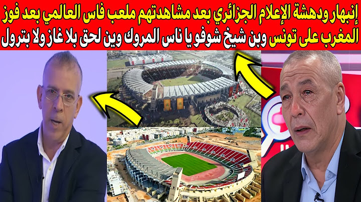 إنهيار وبكاء الاعلام الجزائري بعد مشاهدتهم ملعب فاس الجديد بعد مباراة المغرب وتونس وبنشيخ هادشي واعر