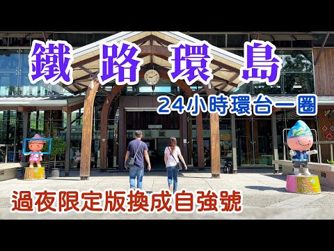 【鐵路環島】再次挑戰24小時火車環台一圈,台鐵限定跨日火車,桃園 | 台東池上 | 屏東枋寮 | 嘉義 ,熱血暴衝