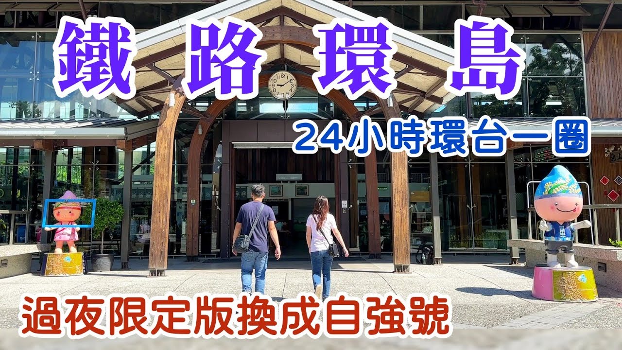 【鐵路環島】再次挑戰24小時火車環台一圈，台鐵限定跨日火車，桃園 | 台東池上 | 屏東枋寮 | 嘉義 ，熱血暴衝