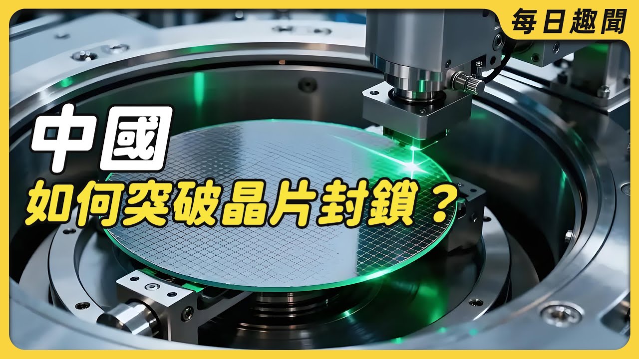 【中美晶片戰破局】90GHz 示波器、7nm 光刻機：中國如何用「土辦法」突破西方技術封鎖？（全鏈條揭秘）