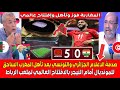 صدمة الاعلام التونسي والجزائري بعد تأهل المغرب رسميا للمونديال ضد النيجر بإفتتاح ملعب الرباط العالمي 