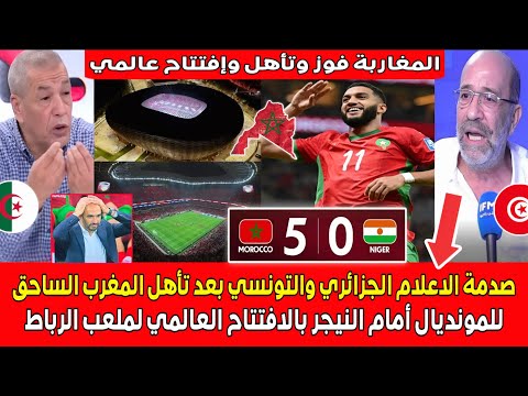 صدمة الاعلام التونسي والجزائري بعد تأهل المغرب رسميا للمونديال ضد النيجر بإفتتاح ملعب الرباط العالمي