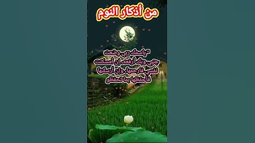 من أذكار النوم  "بسم ربي وضعت جنبي وبك أرفعه