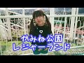 かみね公園レジャーランドで遊んで来ました！ 日立市 leisureland park