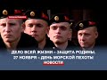 Морские пехотинцы 810-й бригады: «Зная, что не посрамили честь русского оружия, становимся лучше»