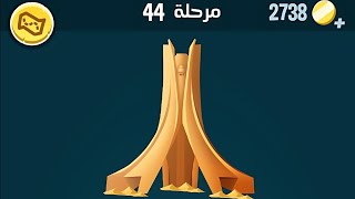 كلمات كراش مرحلة 44 حل كلمات كراش ٤٤