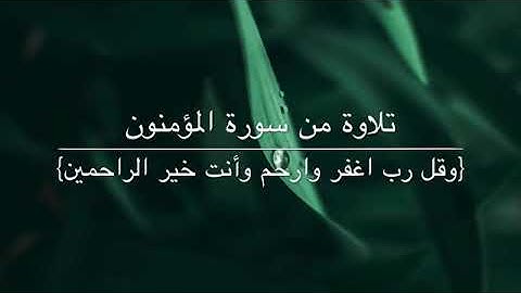 تلاوة من سورة المؤمنون {وقل رب اغفر وارحم وأنت خير الراحمين}