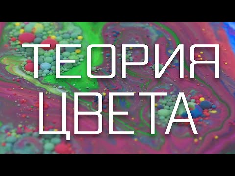 Теория цвета для художников
