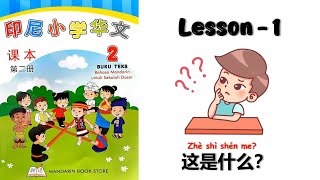 XIAO XUE HUA WEN BOOK 2 | 印尼小学华文 | Lesson 1 : 这是什么 |