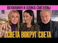 Вениамин и Алика Смеховы: о ком поет Алика, о чем пишет Вениамин