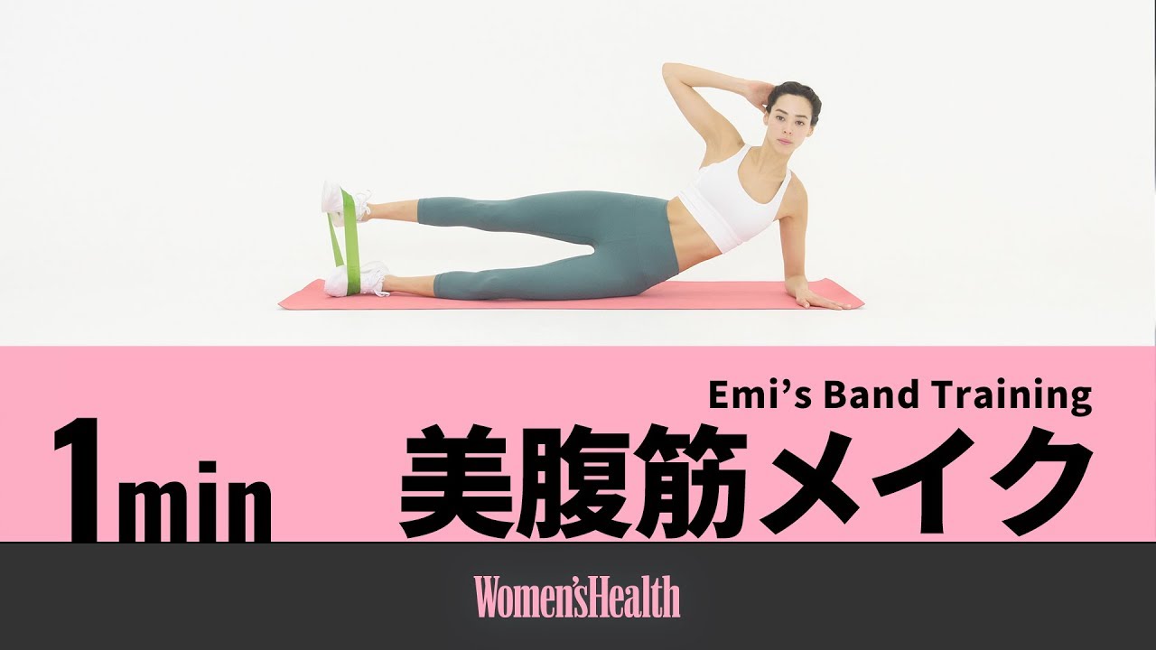 Emi's Band Training レジスタンス・バンドで、美腹筋メイク - YouTube