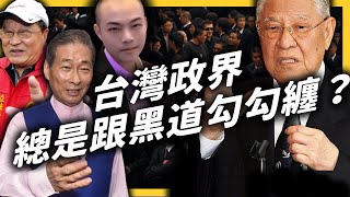 台灣黑道是怎麼介入政治的？為什麼黑道候選人還有人支持？《 政治百分百 》EP 012｜志祺七七