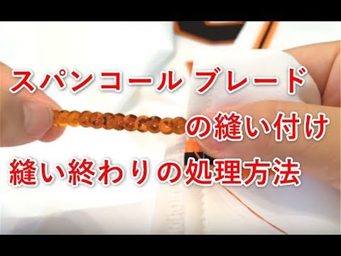 スパンコール ブレードの縫い付ける際の終わりの処理方法 Youtube