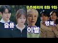 우주메리미 8화 & 9화 예고: 메리, 김우주에게 이별 통보 💔 | 정소민 & 최우식의 감성 로맨스