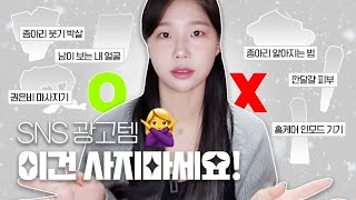 광고❌ ALL 내돈내산💸 SNS 광고템 진짜 효과 있을까? 🤷‍♀️