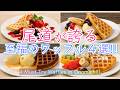 【原田知世もうなずいた】尾道の絶品ワッフル4選! [Even Actress Tomoyo Harada Nodded] 4 Must-Try Waffles in Onomichi!
