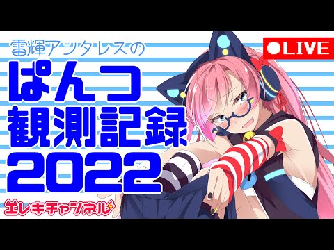 【見たい？】ぱんつ観測記録2022【雷輝アンタレス】