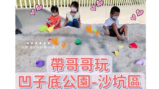 Download Lagu 帶你玩-凹子底森林公園~今天帶哥哥一起來玩~勇者最愛沙坑區#凹子底森林公園 #沙坑#特色公園 #盪鞦韆#溜滑梯 #攀岩 #高雄 #沙坑 #勇士 #手足 #family #平衡 #park #slide MP3 Download Lagu 帶你玩-凹子底森林公園~今天帶哥哥一起來玩~勇者最愛沙坑區#凹子底森林公園 #沙坑#特色公園 #盪鞦韆#溜滑梯 #攀岩 #高雄 #沙坑 #勇士 #手足 #family #平衡 #park #slide MP3