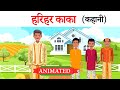 Harihar kaka class 10  explanation  summary  animation