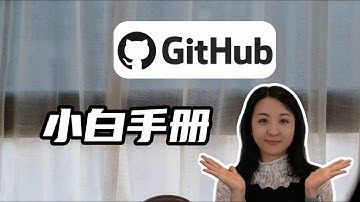 零基础GitHub使用手册|快速解锁全球最大宝藏资源#佳蔓jemma #github #learning