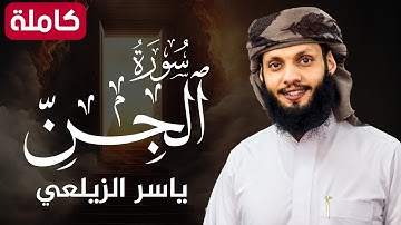 سورة الجن ( كاملة ) تلاوة هادئة تريح القلب💚😌 للقارئ ياسر الزيلعي |Surah Al-Jinn