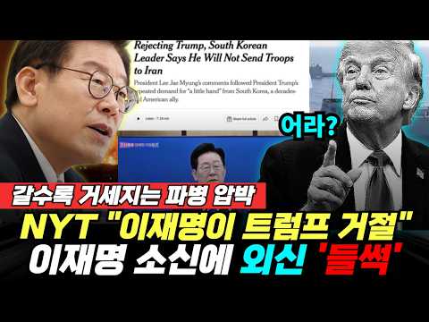 갈수록 거세지는 트럼프 파병 압박…뉴욕타임즈 "이재명이 트럼프 거절", 소신에 외신 '들썩' (박창환 이동학 황연실) #끝장뉴스 #파병 #트럼프 #외신반응 (0920_일)