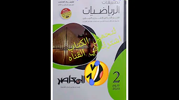 تحميل كتاب تطبيقات الرياضيات الشرح والاسئله للصف الثاني الثانوي الترم الاول 2020 