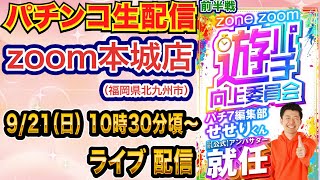 【パチンコ生配信】前半戦  気合い十分なアズールレーン甘で戦う！　福岡県zoom本城店で生配信！ 低貸し専門店でまったり遊ぶ！ 【パチンコライブ】【パチスロライブ】【せせりくん】