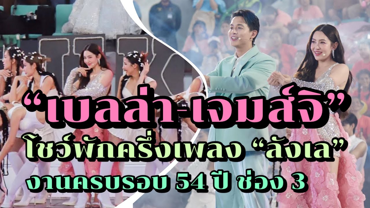 เบลล่า เจมส์จิ กับเพลง ลังเล น่ารักมากๆ