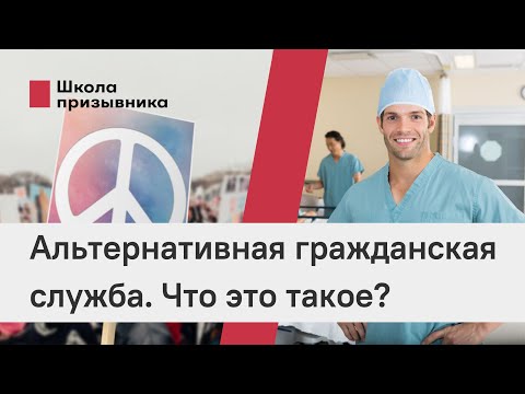 Альтернативная гражданская служба. Что это такое?