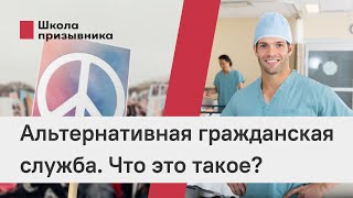 Альтернативная гражданская служба. Что это такое?