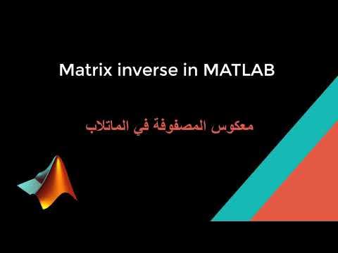 Matrix inverse in MATLAB - معكوس المصفوفة في الماتلاب #matlab #matrices ...