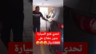 طريقة فتح باب السيارة تحدي فتح السيارة بدون مفتاح علي 1000ريال بين مصري وسعودي