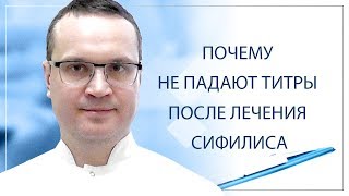 Почему не падают титры после лечения сифилиса?